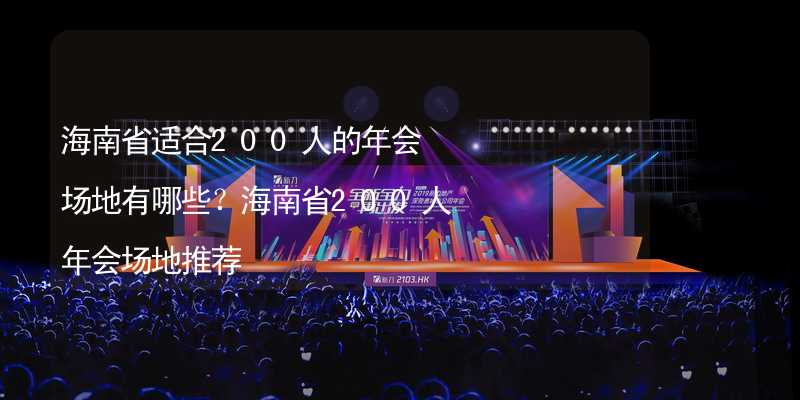 海南省适合200人的年会场地有哪些？海南省200人年会场地推荐_2