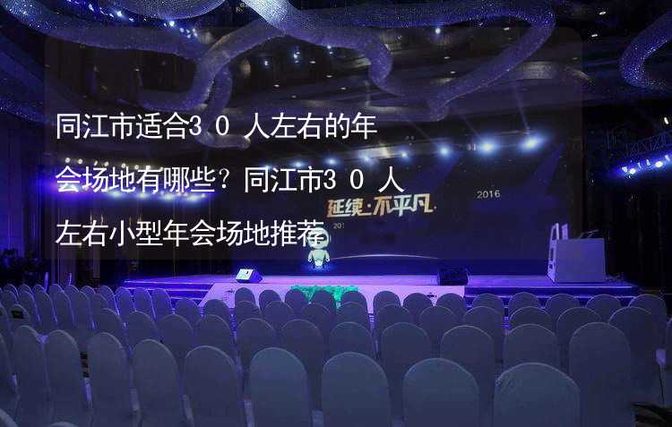 同江市适合30人左右的年会场地有哪些？同江市30人左右小型年会场地推荐_2