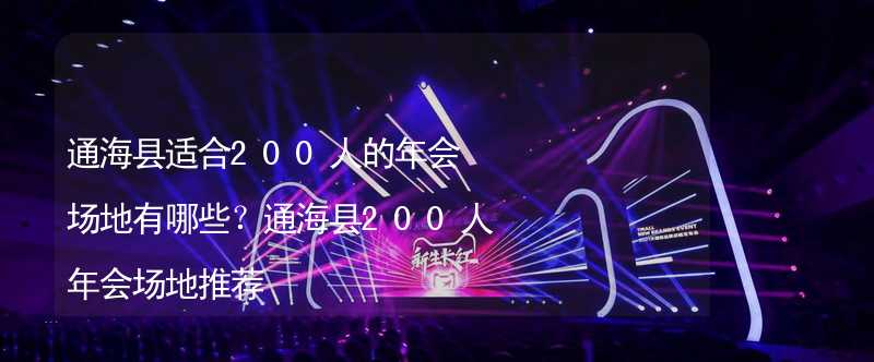 通海县适合200人的年会场地有哪些？通海县200人年会场地推荐_1