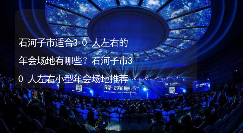 石河子市适合30人左右的年会场地有哪些？石河子市30人左右小型年会场地推荐_2