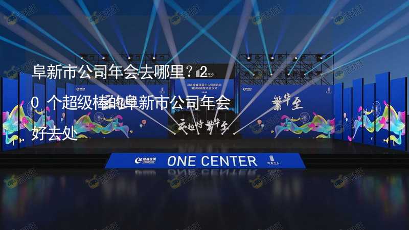 阜新市公司年会去哪里？20个超级棒的阜新市公司年会好去处_2