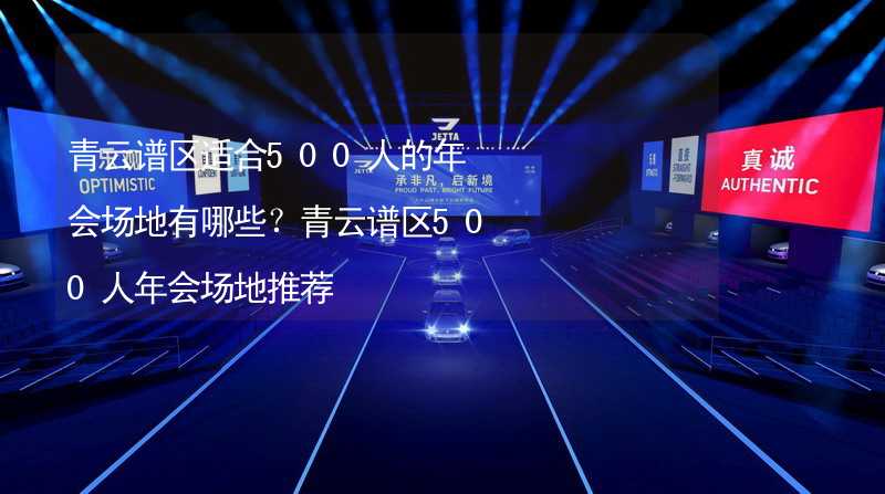 青云谱区适合500人的年会场地有哪些？青云谱区500人年会场地推荐_1