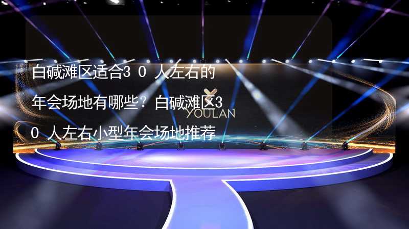 白碱滩区适合30人左右的年会场地有哪些？白碱滩区30人左右小型年会场地推荐_2