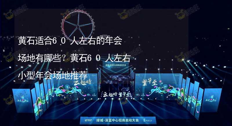 黄石适合60人左右的年会场地有哪些？黄石60人左右小型年会场地推荐_2