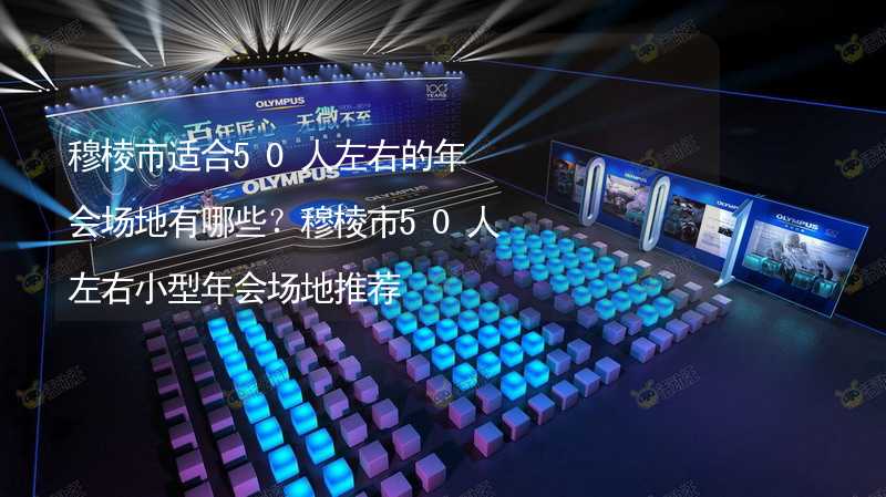 穆棱市适合50人左右的年会场地有哪些？穆棱市50人左右小型年会场地推荐_2