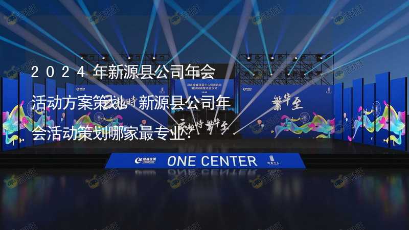 2024年新源縣公司年會活動方案策劃，新源縣公司年會活動策劃哪家最專業(yè)？_2