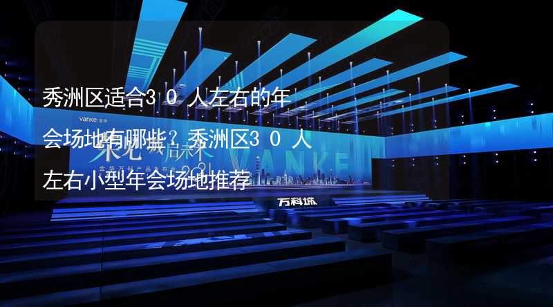 秀洲区适合30人左右的年会场地有哪些？秀洲区30人左右小型年会场地推荐