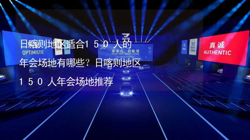 日喀则地区适合150人的年会场地有哪些？日喀则地区150人年会场地推荐_2