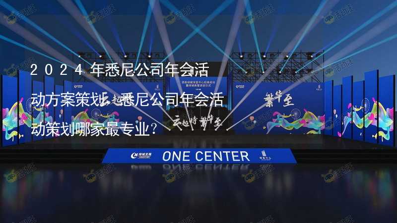 2024年悉尼公司年会活动方案策划，悉尼公司年会活动策划哪家最专业？_1