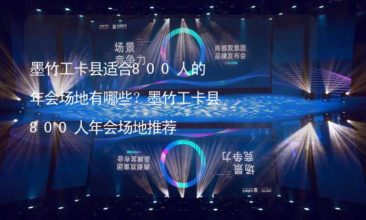 墨竹工卡县适合800人的年会场地有哪些？墨竹工卡县800人年会场地推荐_2