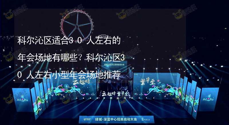 科尔沁区适合30人左右的年会场地有哪些？科尔沁区30人左右小型年会场地推荐