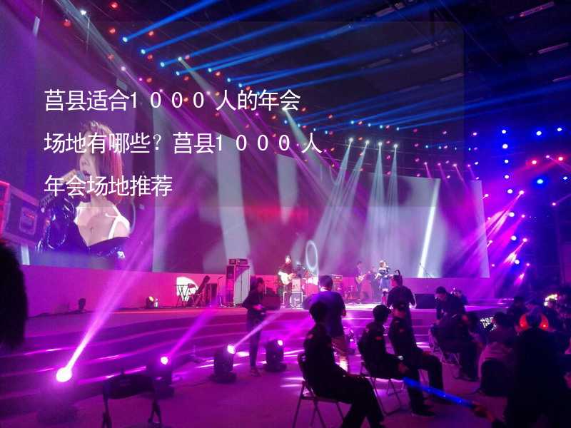 莒县适合1000人的年会场地有哪些？莒县1000人年会场地推荐_2