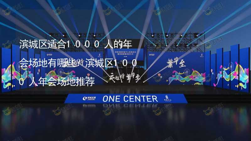 滨城区适合1000人的年会场地有哪些？滨城区1000人年会场地推荐_2