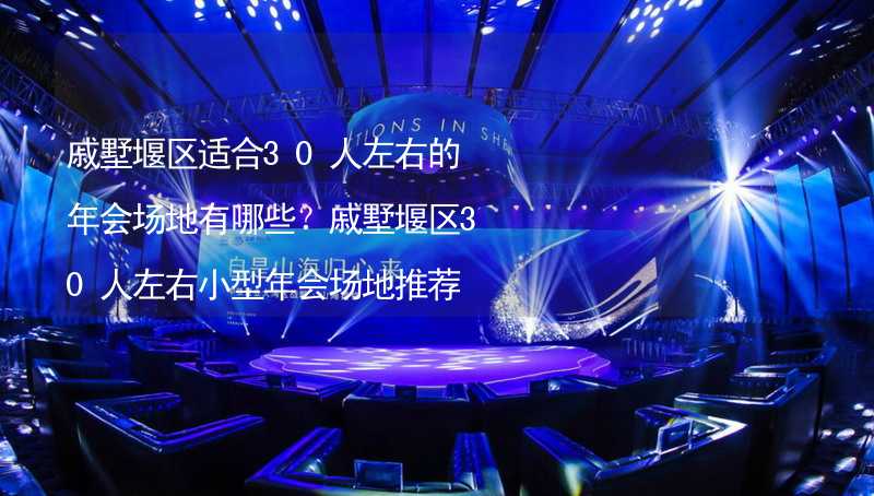 戚墅堰区适合30人左右的年会场地有哪些？戚墅堰区30人左右小型年会场地推荐_2