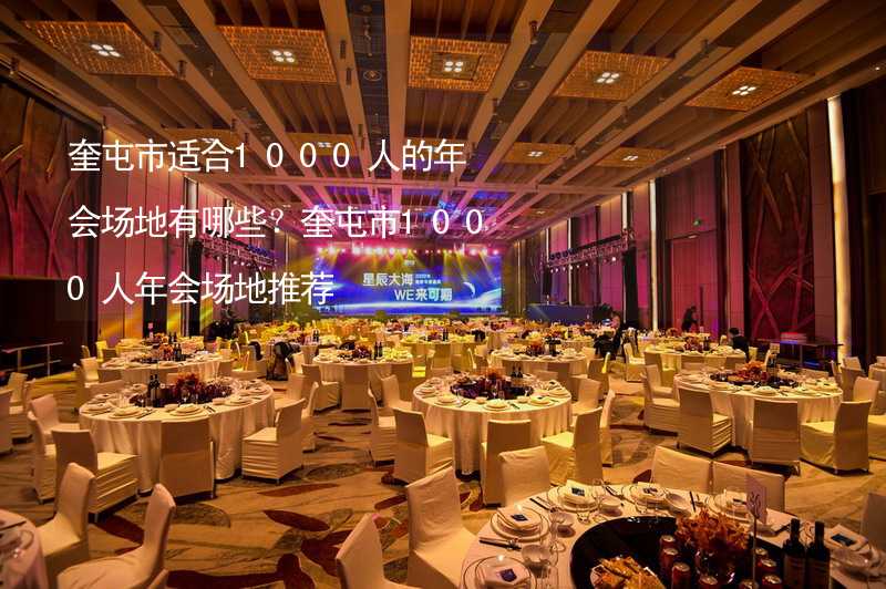 奎屯市适合1000人的年会场地有哪些？奎屯市1000人年会场地推荐_2