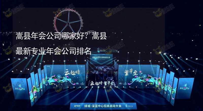 嵩县年会公司哪家好？嵩县最新专业年会公司排名_2