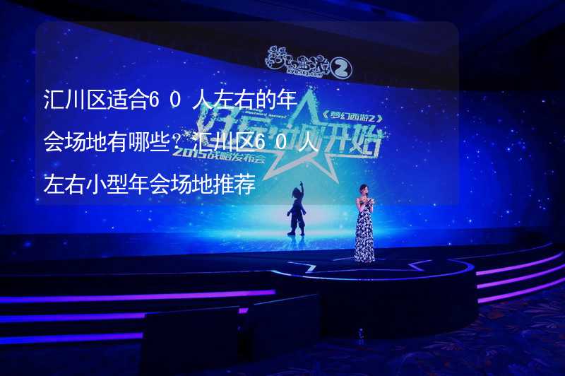汇川区适合60人左右的年会场地有哪些？汇川区60人左右小型年会场地推荐_2