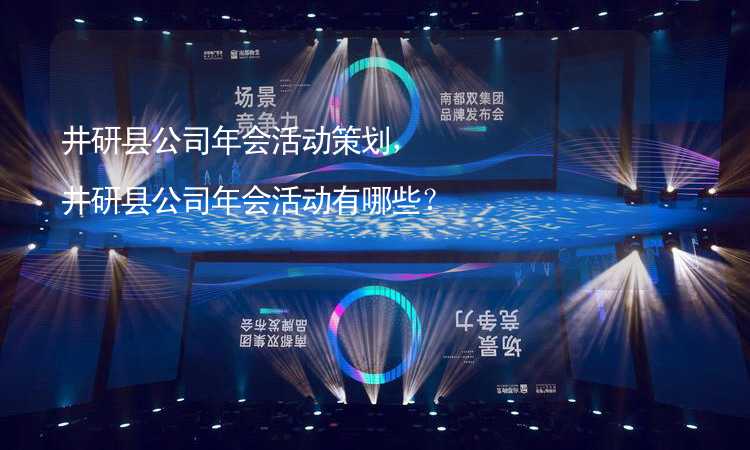 井研縣公司年會活動策劃，井研縣公司年會活動有哪些？_2