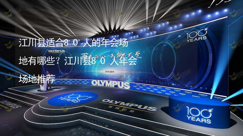 江川县适合80人的年会场地有哪些？江川县80人年会场地推荐_1