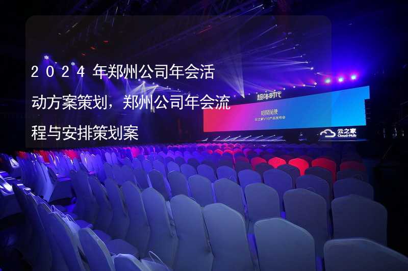 2024年郑州公司年会活动方案策划，郑州公司年会流程与安排策划案