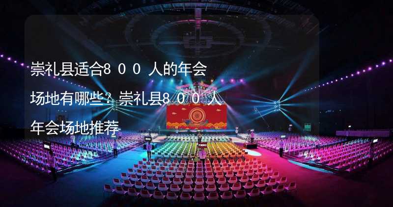 崇礼县适合800人的年会场地有哪些？崇礼县800人年会场地推荐_1