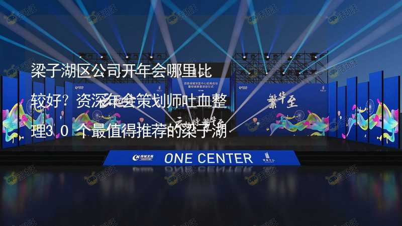 梁子湖区公司开年会哪里比较好？资深年会策划师吐血整理30个最值得推荐的梁子湖区年会场地_2