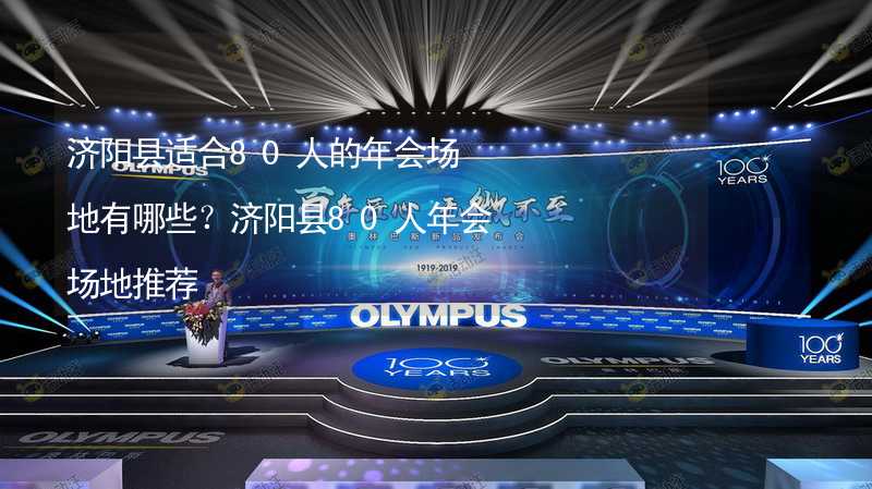 濟陽縣適合80人的年會場地有哪些？濟陽縣80人年會場地推薦_1