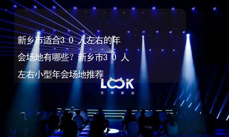 新乡市适合30人左右的年会场地有哪些？新乡市30人左右小型年会场地推荐_2