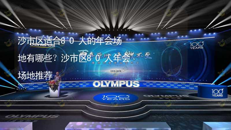 沙市区适合80人的年会场地有哪些？沙市区80人年会场地推荐