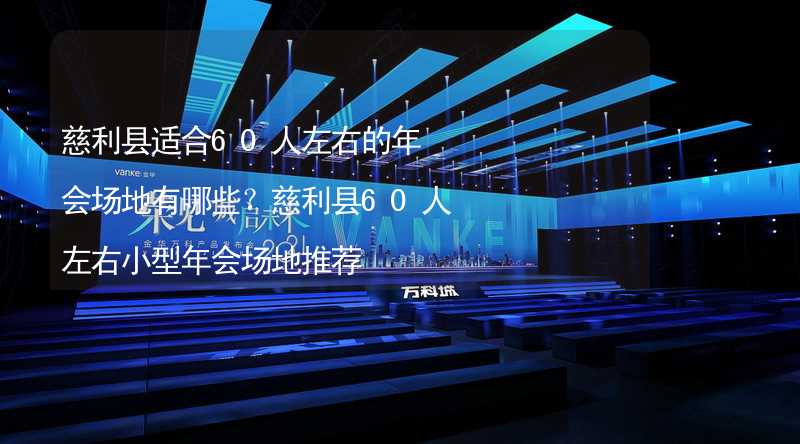 慈利县适合60人左右的年会场地有哪些？慈利县60人左右小型年会场地推荐_2