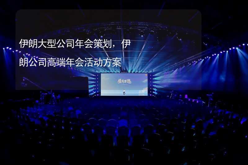 伊朗大型公司年会策划，伊朗公司高端年会活动方案_2