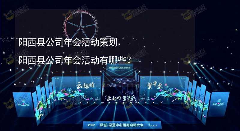 阳西县公司年会活动策划，阳西县公司年会活动有哪些？