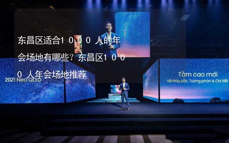 東昌區(qū)適合1000人的年會場地有哪些？東昌區(qū)1000人年會場地推薦_2