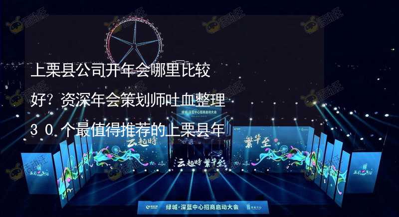 上栗县公司开年会哪里比较好？资深年会策划师吐血整理30个最值得推荐的上栗县年会场地_2