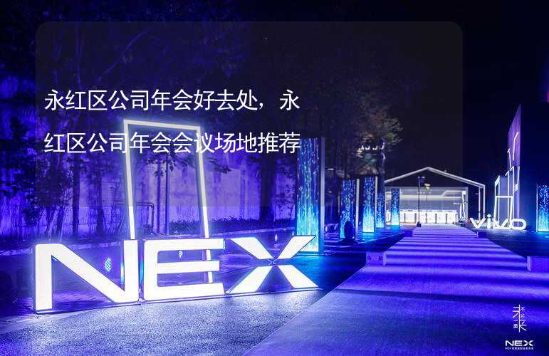 永红区公司年会好去处，永红区公司年会会议场地推荐_1