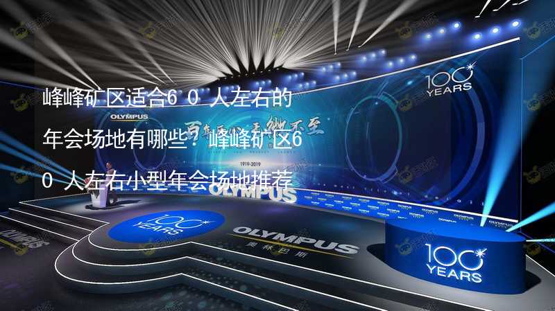 峰峰矿区适合60人左右的年会场地有哪些？峰峰矿区60人左右小型年会场地推荐_2