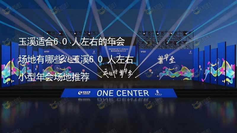 玉溪适合60人左右的年会场地有哪些？玉溪60人左右小型年会场地推荐_1