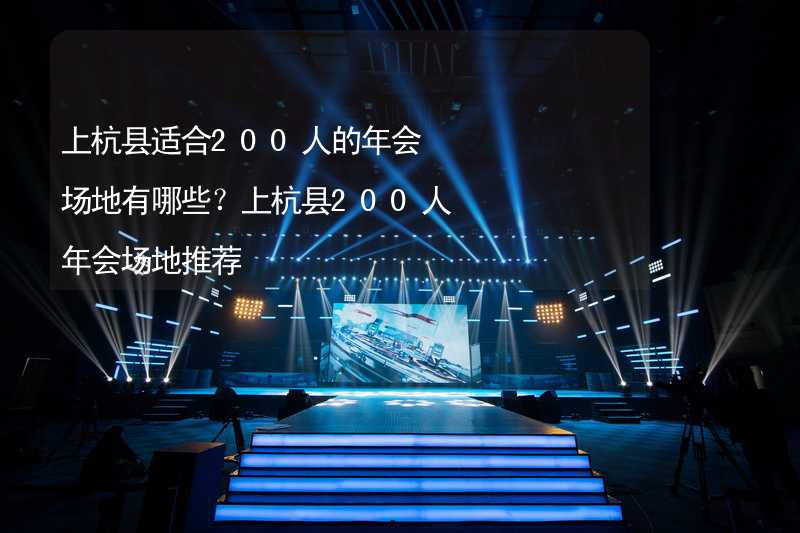 上杭縣適合200人的年會場地有哪些？上杭縣200人年會場地推薦_2