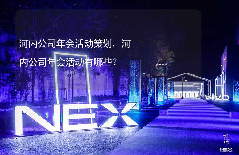 河内公司年会活动策划，河内公司年会活动有哪些？_2