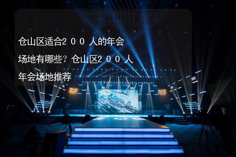 仓山区适合200人的年会场地有哪些？仓山区200人年会场地推荐_2