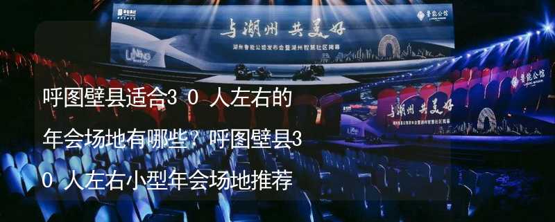 呼圖壁縣適合30人左右的年會(huì)場(chǎng)地有哪些？呼圖壁縣30人左右小型年會(huì)場(chǎng)地推薦_2