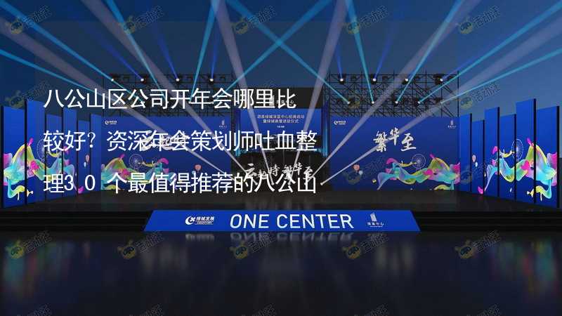 八公山区公司开年会哪里比较好？资深年会策划师吐血整理30个最值得推荐的八公山区年会场地_2