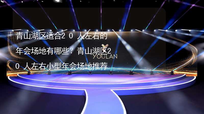 青山湖区适合20人左右的年会场地有哪些？青山湖区20人左右小型年会场地推荐_1