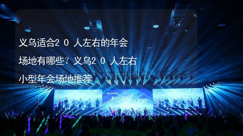 义乌适合20人左右的年会场地有哪些？义乌20人左右小型年会场地推荐_2