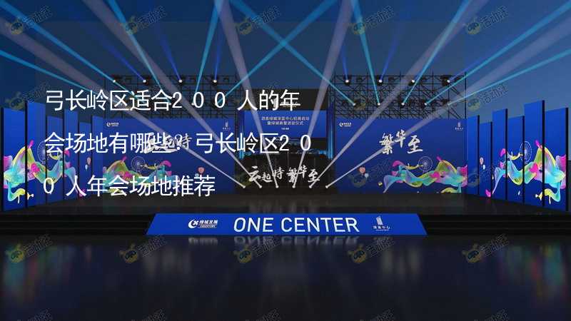 弓長嶺區(qū)適合200人的年會場地有哪些？弓長嶺區(qū)200人年會場地推薦_2