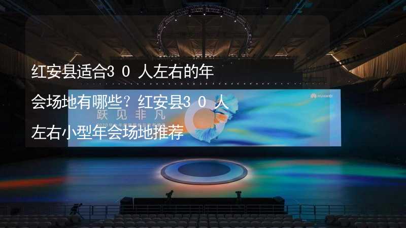 红安县适合30人左右的年会场地有哪些？红安县30人左右小型年会场地推荐_2