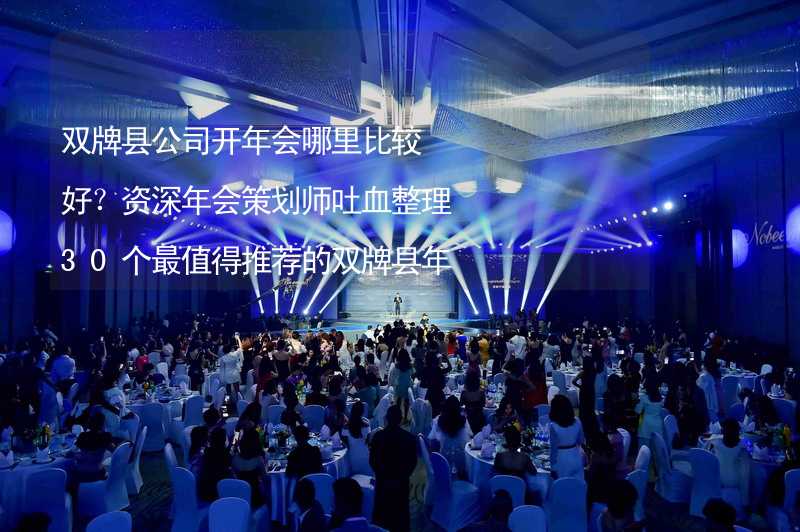 双牌县公司开年会哪里比较好？资深年会策划师吐血整理30个最值得推荐的双牌县年会场地_2