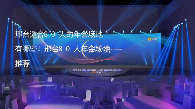 邢台适合80人的年会场地有哪些？邢台80人年会场地推荐_2