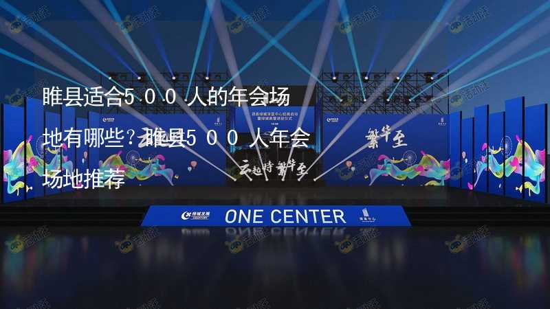 睢县适合500人的年会场地有哪些？睢县500人年会场地推荐_1