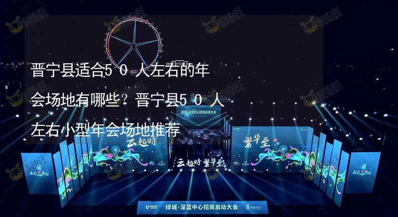 晋宁县适合50人左右的年会场地有哪些？晋宁县50人左右小型年会场地推荐_1